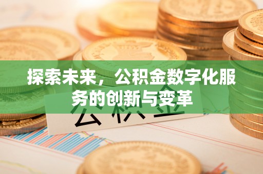 和硕探索未来，公积金数字化服务的创新与变革