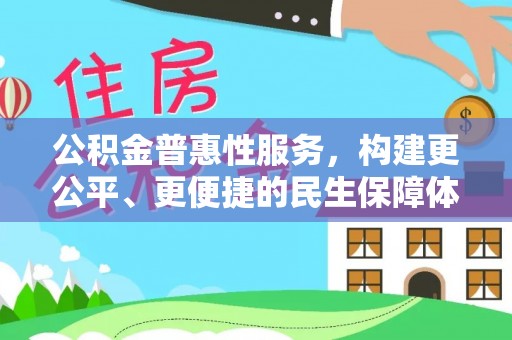 和硕公积金普惠性服务，构建更公平、更便捷的民生保障体系