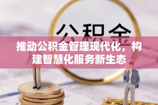 和硕推动公积金管理现代化，构建智慧化服务新生态