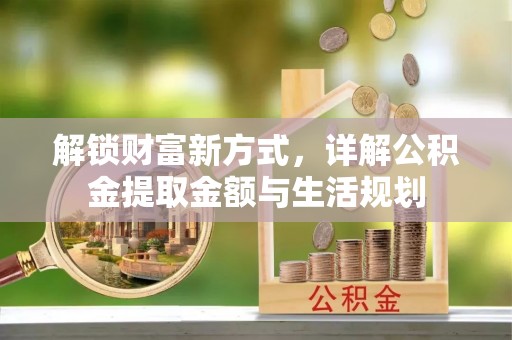 和硕解锁财富新方式，详解公积金提取金额与生活规划