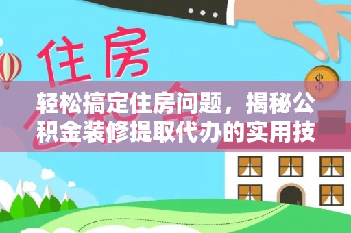 和硕轻松搞定住房问题，揭秘公积金装修提取代办的实用技巧