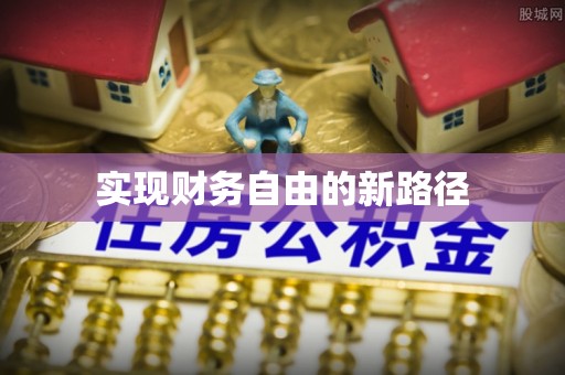 和硕实现财务自由的新路径