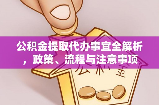 和硕公积金提取代办事宜全解析，政策、流程与注意事项