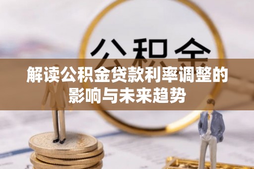 和硕解读公积金贷款利率调整的影响与未来趋势