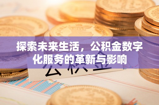 和硕探索未来生活，公积金数字化服务的革新与影响