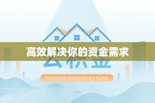 和硕高效解决你的资金需求