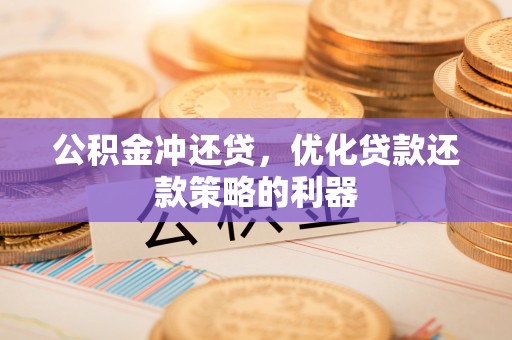 和硕公积金冲还贷，优化贷款还款策略的利器