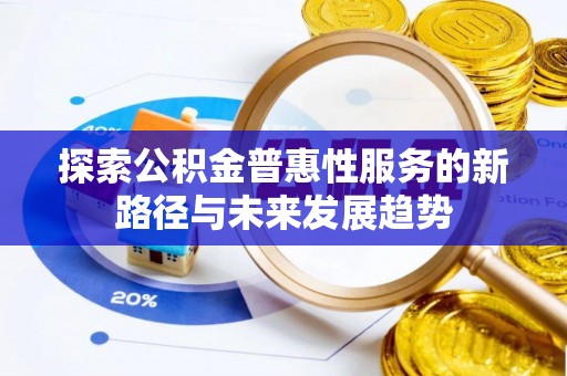 和硕探索公积金普惠性服务的新路径与未来发展趋势