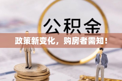 和硕政策新变化，购房者需知！