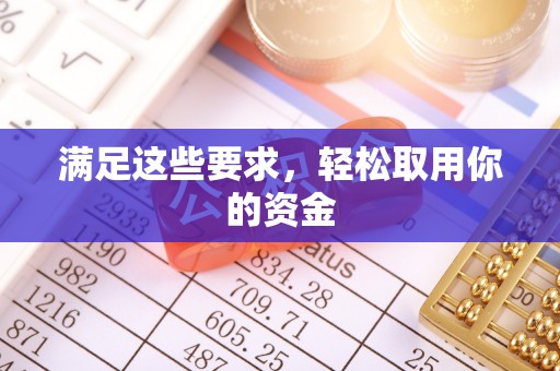 和硕满足这些要求，轻松取用你的资金