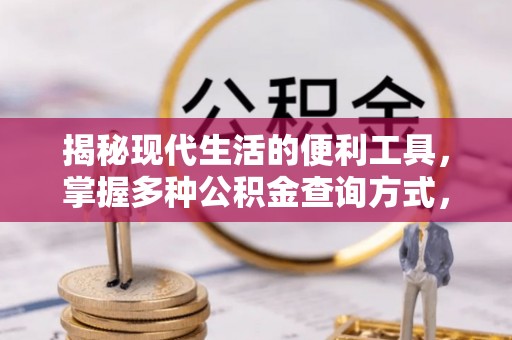 和硕揭秘现代生活的便利工具，掌握多种公积金查询方式，让财富管理更轻松