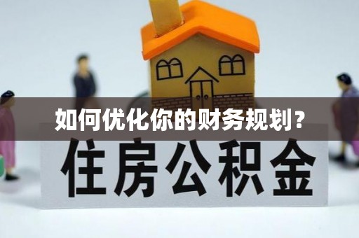 和硕如何优化你的财务规划？