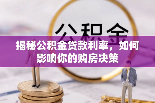 和硕揭秘公积金贷款利率，如何影响你的购房决策
