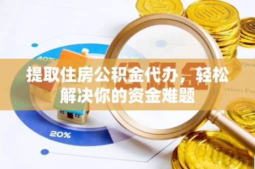 和硕提取住房公积金代办，轻松解决你的资金难题