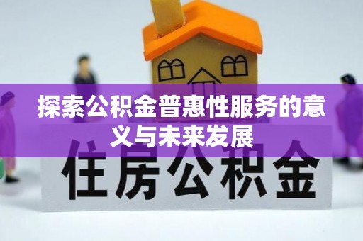 和硕探索公积金普惠性服务的意义与未来发展