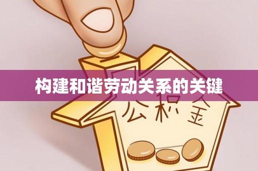和硕构建和谐劳动关系的关键