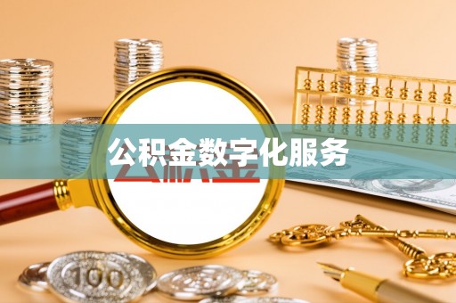 和硕公积金数字化服务