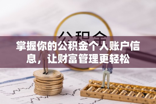 和硕掌握你的公积金个人账户信息，让财富管理更轻松