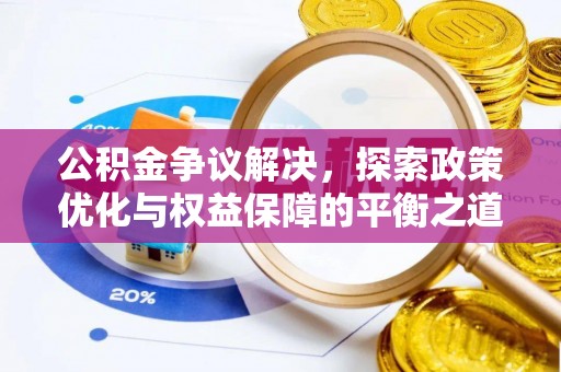 和硕公积金争议解决，探索政策优化与权益保障的平衡之道