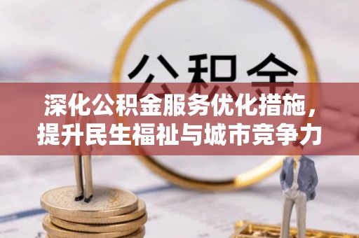 和硕深化公积金服务优化措施，提升民生福祉与城市竞争力