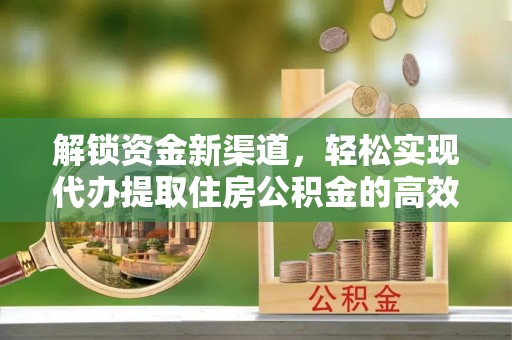 和硕解锁资金新渠道，轻松实现代办提取住房公积金的高效攻略