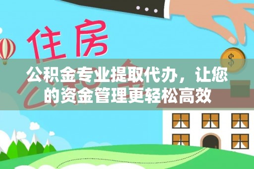 和硕公积金专业提取代办，让您的资金管理更轻松高效