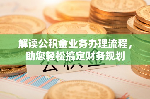和硕解读公积金业务办理流程，助您轻松搞定财务规划