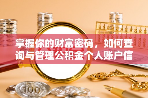 和硕掌握你的财富密码，如何查询与管理公积金个人账户信息