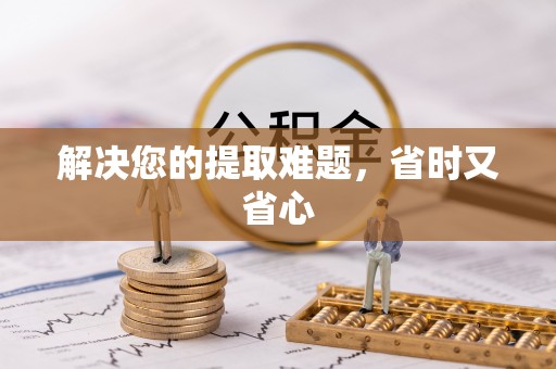 和硕解决您的提取难题，省时又省心