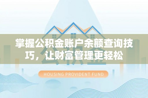 和硕掌握公积金账户余额查询技巧，让财富管理更轻松