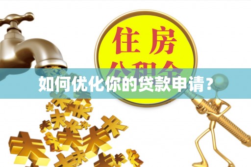 和硕如何优化你的贷款申请？