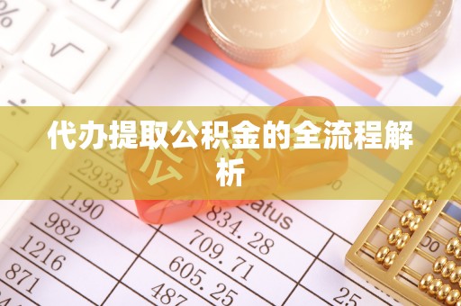 和硕代办提取公积金的全流程解析