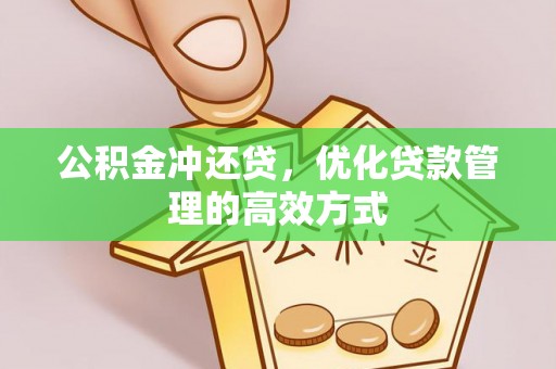 和硕公积金冲还贷，优化贷款管理的高效方式