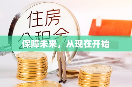 和硕保障未来，从现在开始
