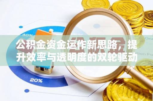 和硕公积金资金运作新思路，提升效率与透明度的双轮驱动