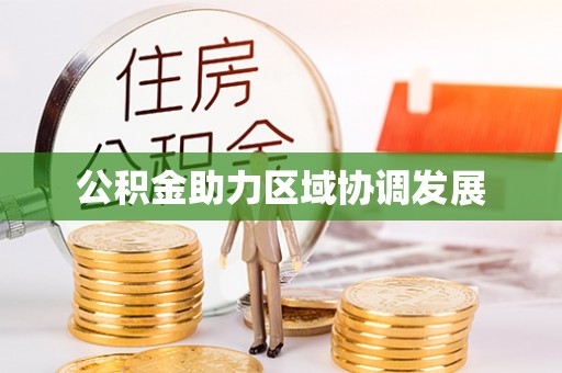 和硕公积金助力区域协调发展