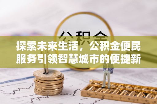 和硕探索未来生活，公积金便民服务引领智慧城市的便捷新体验