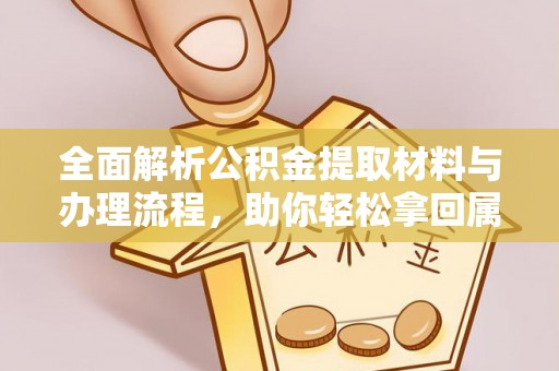 和硕全面解析公积金提取材料与办理流程，助你轻松拿回属于自己的钱