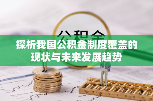 和硕探析我国公积金制度覆盖的现状与未来发展趋势