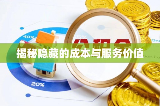 和硕揭秘隐藏的成本与服务价值