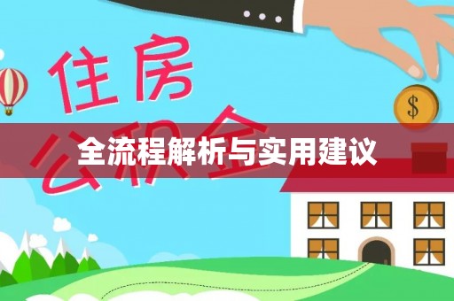 和硕全流程解析与实用建议