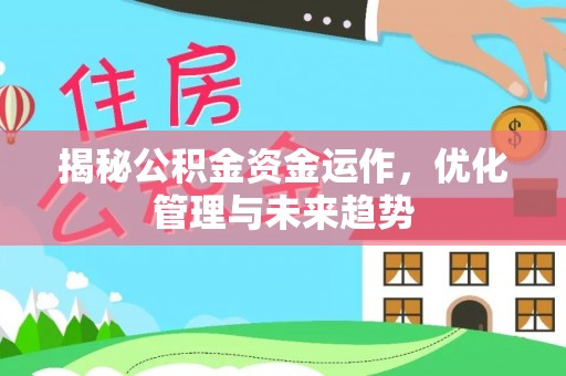 和硕揭秘公积金资金运作，优化管理与未来趋势