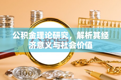 和硕公积金理论研究，解析其经济意义与社会价值