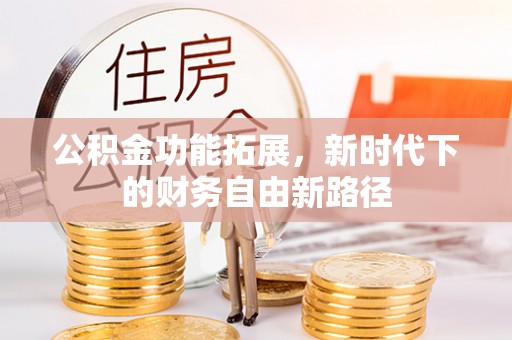 和硕公积金功能拓展，新时代下的财务自由新路径