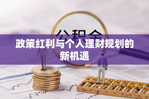 和硕政策红利与个人理财规划的新机遇