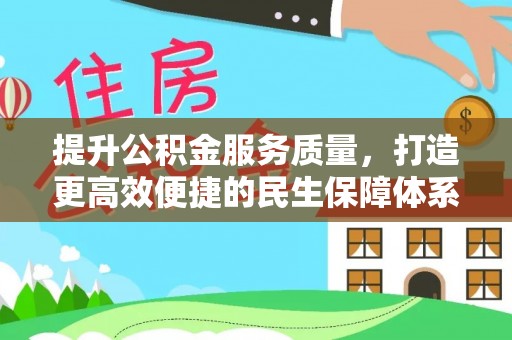 和硕提升公积金服务质量，打造更高效便捷的民生保障体系