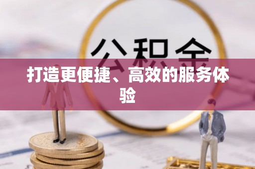 和硕打造更便捷、高效的服务体验