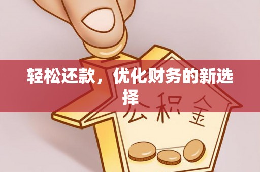 和硕轻松还款，优化财务的新选择