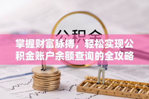 和硕掌握财富脉搏，轻松实现公积金账户余额查询的全攻略
