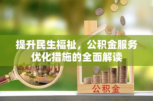 和硕提升民生福祉，公积金服务优化措施的全面解读